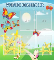 Стенд "Уголок психолога" Вариант 3 - fgospostavki.ru - Уфа