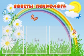 Стенд "Советы психолога" Вариант 2 - fgospostavki.ru - Уфа