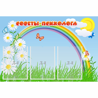 Стенд "Советы психолога" с 3 карманами - fgospostavki.ru - Уфа
