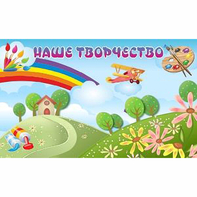"Наше творчество" магнитный стенд 1.5х0.9 - fgospostavki.ru - Уфа