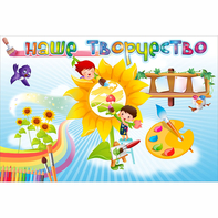 "Наше творчество" магнитный стенд 0.9х0.6 - fgospostavki.ru - Уфа