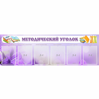 Стенд "Методический уголок" с 6 карманами - fgospostavki.ru - Уфа