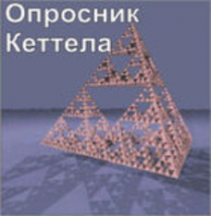 Комплект методик для диагностики структуры личности Р. Кеттела комплект для индивидуального тестирования - fgospostavki.ru - Уфа