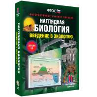 Наглядная биология. Введение в экологию - fgospostavki.ru - Уфа