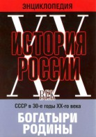 DVD "Мультимедийная энциклопедия «История России. ХХ век» СССР в 30-е годы. "Богатыри Родины" - fgospostavki.ru - Уфа