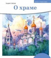 Детям о Православии. О храме - fgospostavki.ru - Уфа
