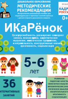 Программно-методический комплекс по робототехнике "ИКаРёнок" (для детей 5-6 лет) - fgospostavki.ru - Уфа