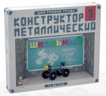 Конструктор металлический для уроков труда Школьный-1 (72 элемента) - fgospostavki.ru - Уфа