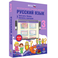 Русский язык 3 класс. Части речи. Лексика. Синтаксис и пунктуация - fgospostavki.ru - Уфа
