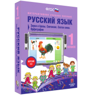 Русский язык 1 класс. Звуки и буквы. Синтаксис. Состав слова. Орфография - fgospostavki.ru - Уфа