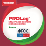 ПО Модульной системы экспериментов PROLog с интегрированным набором лабораторных работ по физике. Лицензия до 5 пользователей - fgospostavki.ru - Уфа