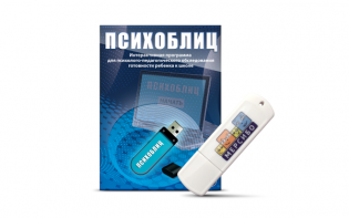 Программа для психолого-педагогического обследования готовности ребенка к школе "Психоблиц" на usb-носителе - fgospostavki.ru - Уфа