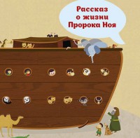 Рассказ о жизни Пророка Ноя - fgospostavki.ru - Уфа