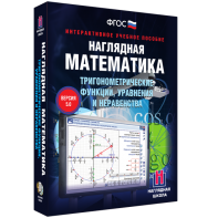 Наглядная математика. Тригонометрические функции, уравнения и неравенства - fgospostavki.ru - Уфа