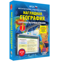 Наглядная география. География материков и океанов. 7 класс - fgospostavki.ru - Уфа
