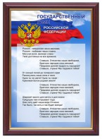 Гимн России - fgospostavki.ru - Уфа