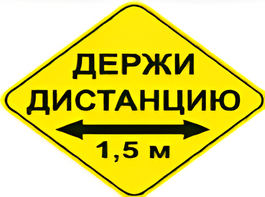 Наклейка соблюдай дистанцию 1,5м (ромб 426мм) - fgospostavki.ru - Уфа