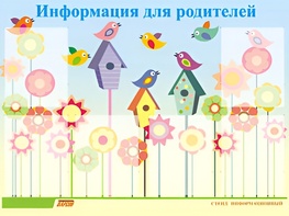 Стенд информационный для ДОУ "Информация для родителей" (80х110см, 6 карм., алюм. проф.) - fgospostavki.ru - Уфа