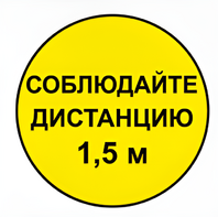 Наклейка соблюдай дистанцию 1,5м (круг 320мм) - fgospostavki.ru - Уфа