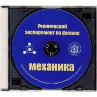 Методические рекомендации по использованию лабораторного комплекта по механике «Ученический эксперимент по физике. Механика» - fgospostavki.ru - Уфа