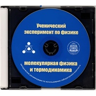 Методические рекомендации по использованию лабораторного комплекта по молекулярной физике и термодинамике «Ученический эксперимент по физике. Молекулярная физика и термодинамика» - fgospostavki.ru - Уфа