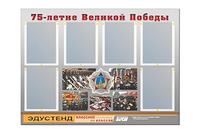 Стенд информационный Эдустенд "75-летие Победы" (80х110, 6 карманов) - fgospostavki.ru - Уфа