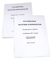 Пособие для слабовидящих - Русский язык (фонетика и морфология) - fgospostavki.ru - Уфа