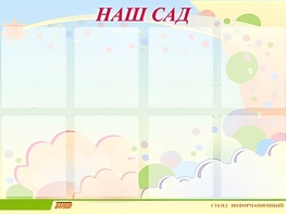Стенд информационный для ДОУ "Наш сад" (80х110см, 8 карм., алюм. проф.) - fgospostavki.ru - Уфа