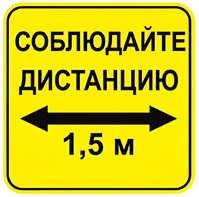 Наклейка соблюдай дистанцию 1,5м (квадрат 320мм) вариант 2 - fgospostavki.ru - Уфа