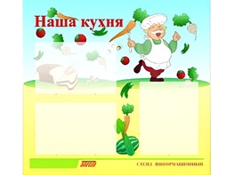 Стенд информационный для ДОУ "Наша кухня" (75х70см, 3 карм., алюм. проф.) - fgospostavki.ru - Уфа