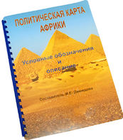 Пособие для слабовидящих - Политическая карта Африки - fgospostavki.ru - Уфа