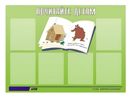 Стенд информационный для ДОУ "Почитайте детям" (80х110см, 6 карм., алюм. проф.) - fgospostavki.ru - Уфа