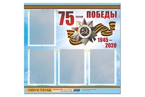 Стенд информационный Эдустенд"75-летие Победы" (80х75, 4 карманов) - fgospostavki.ru - Уфа