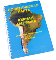Пособие для слабовидящих - Политическая карта Южной Америки - fgospostavki.ru - Уфа