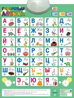Озвученный плакат «Говорящая Азбука» - fgospostavki.ru - Уфа