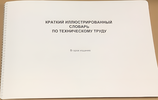 Пособие для слабовидящих - "Краткий иллюстрированный словарь по техническому труду" - fgospostavki.ru - Уфа