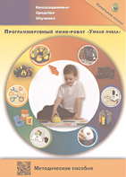 Методическое пособие. Программируемый мини-робот "Умная пчела" - fgospostavki.ru - Уфа