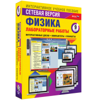 Лабораторные работы по физике 9 класс. Сетевая версия - fgospostavki.ru - Уфа