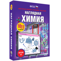 Наглядная химия. 10 - 11 классы - fgospostavki.ru - Уфа