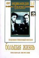 DVD художественный фильм "Большая жизнь" - fgospostavki.ru - Уфа