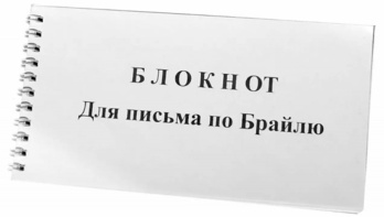 Блокнот для письма по Брайлю 30 листов - fgospostavki.ru - Уфа
