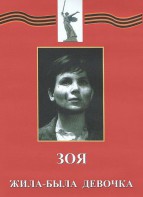 DVD художественный фильм "Зоя. Жила-была девочка" - fgospostavki.ru - Уфа