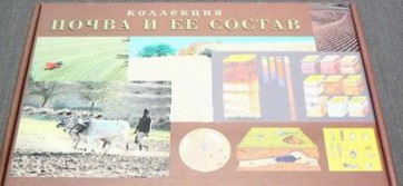 Коллекция "Почва и ее состав" - fgospostavki.ru - Уфа