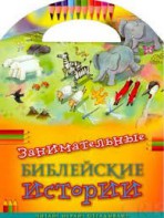 Занимательные библейские истории Читай! Играй! Отгадывай! - fgospostavki.ru - Уфа