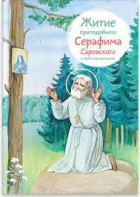 Житие преподобного Серафима Саровского в пересказе для детей - fgospostavki.ru - Уфа