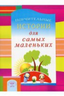 Поучительные истории для самых маленьких - fgospostavki.ru - Уфа
