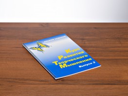 Курс развития творческого мышления (Комплект ученика) для детей 7–10 лет - fgospostavki.ru - Уфа