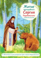 Житие преподобного Сергия Радонежского в пересказе для детей - fgospostavki.ru - Уфа