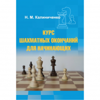 Калиниченко Н.М. "Курс шахматных окончаний для начинающих"  - fgospostavki.ru - Уфа