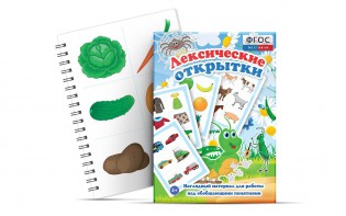 Комплект открыток "Лексические открытки" - fgospostavki.ru - Уфа